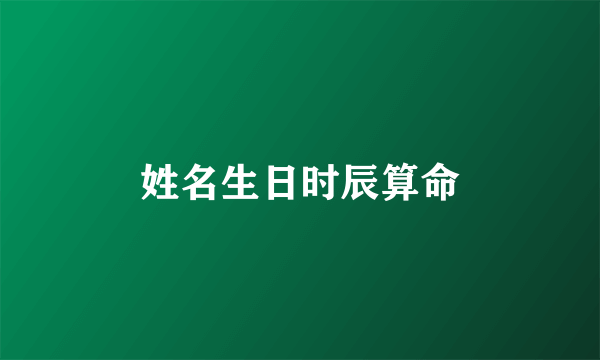 姓名生日时辰算命