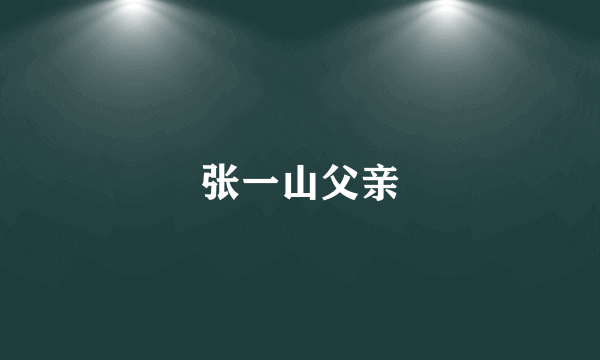张一山父亲