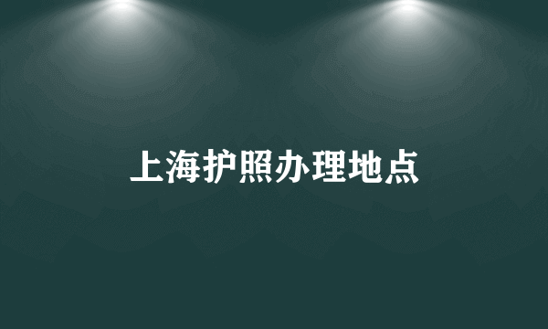 上海护照办理地点