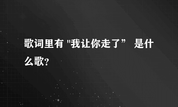 歌词里有 