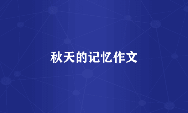 秋天的记忆作文