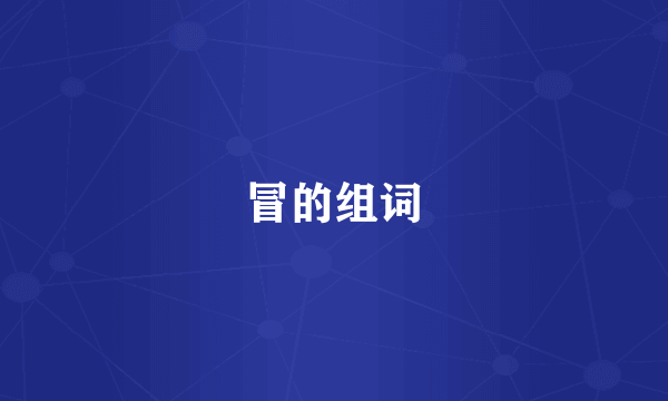 冒的组词