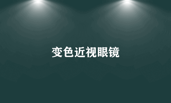变色近视眼镜
