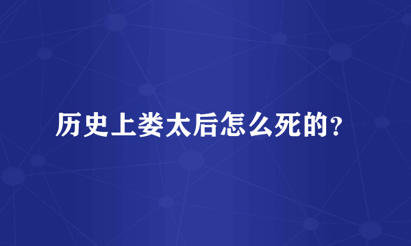 历史上娄太后怎么死的？