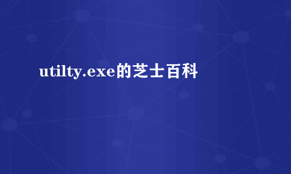 utilty.exe的芝士百科