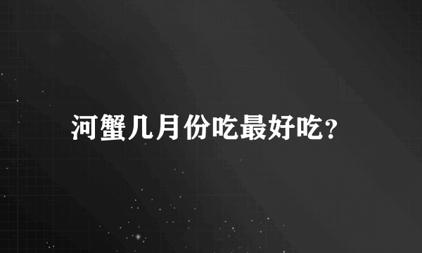 河蟹几月份吃最好吃？