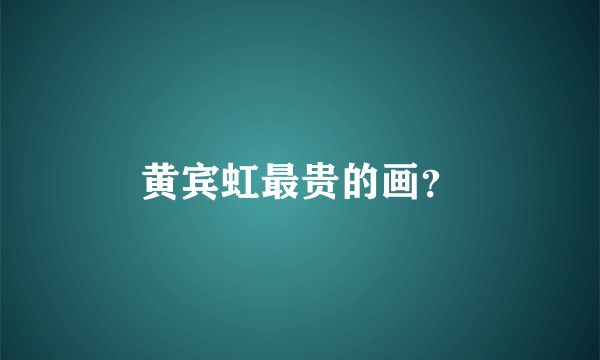 黄宾虹最贵的画？