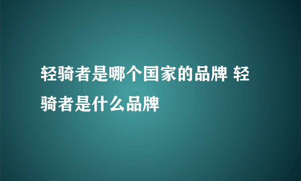 轻骑者是哪个国家的品牌 轻骑者是什么品牌