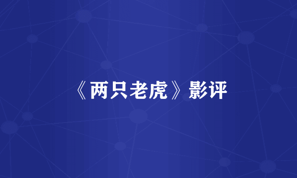 《两只老虎》影评