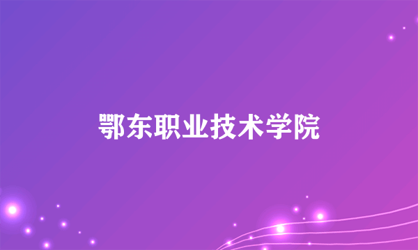 鄂东职业技术学院