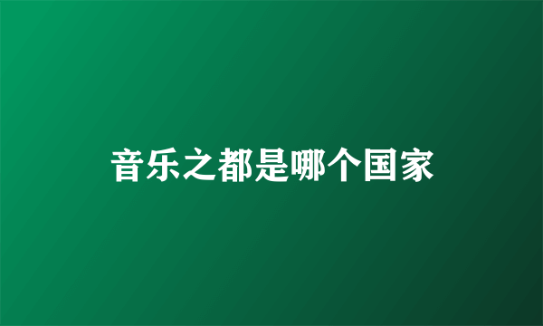 音乐之都是哪个国家