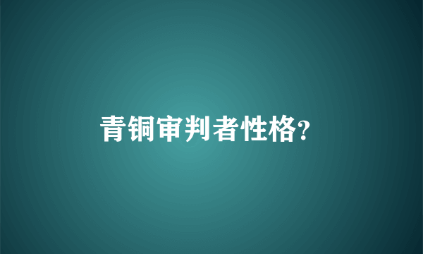 青铜审判者性格？