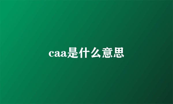 caa是什么意思