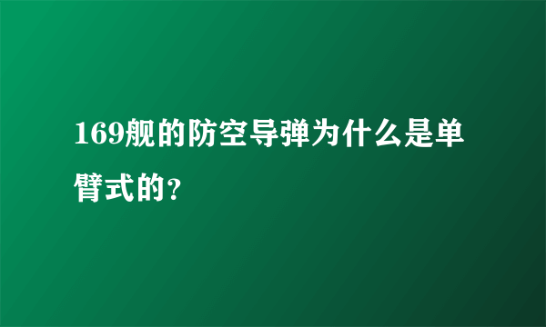 169舰的防空导弹为什么是单臂式的？