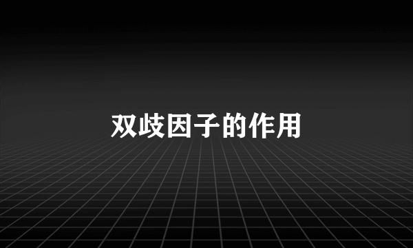 双歧因子的作用