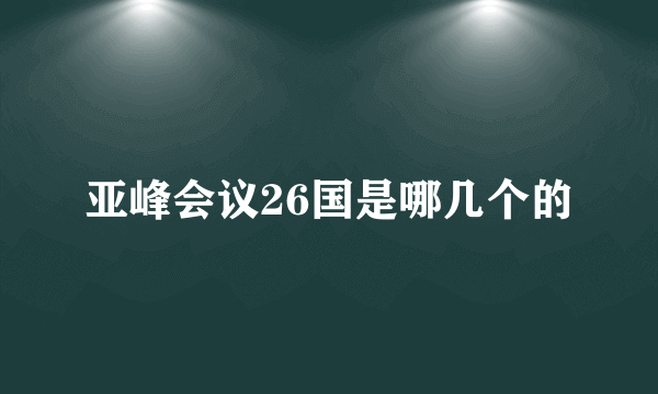 亚峰会议26国是哪几个的
