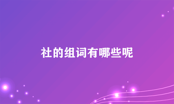 社的组词有哪些呢