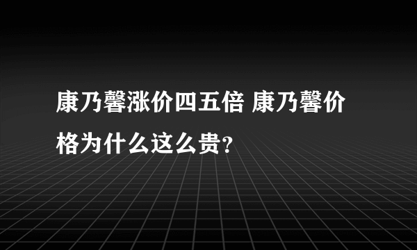 康乃馨涨价四五倍 康乃馨价格为什么这么贵？