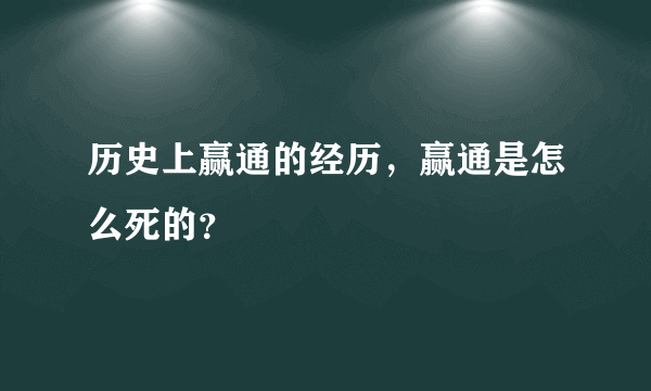 历史上赢通的经历，赢通是怎么死的？