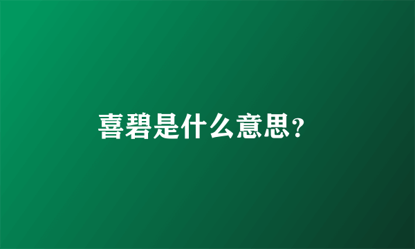 喜碧是什么意思？