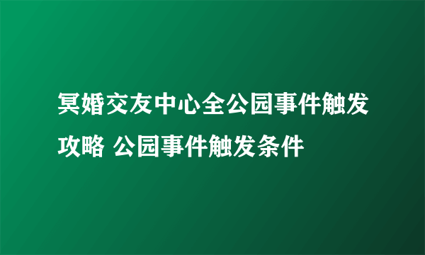 冥婚交友中心全公园事件触发攻略 公园事件触发条件