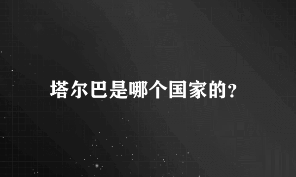 塔尔巴是哪个国家的？