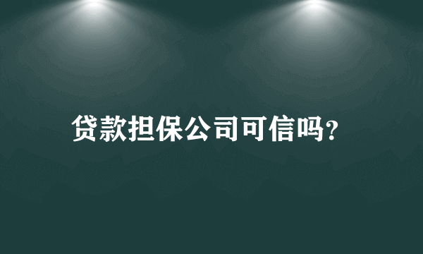 贷款担保公司可信吗？