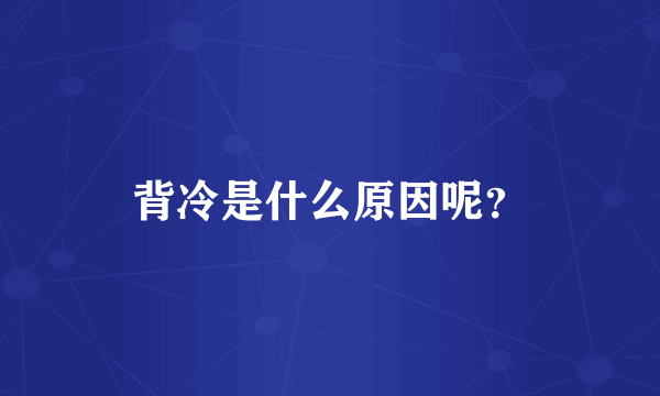 背冷是什么原因呢？