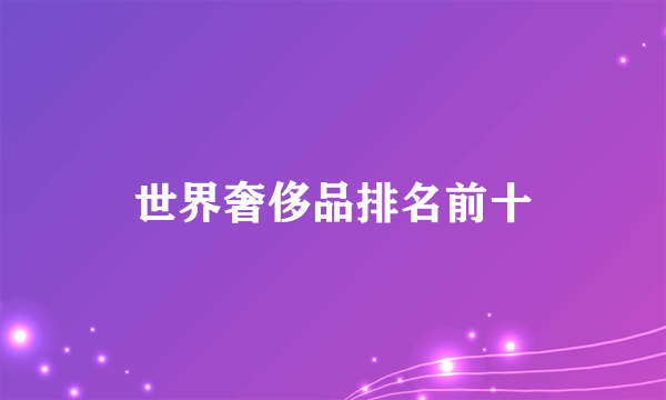 世界奢侈品排名前十