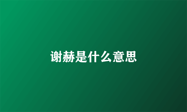谢赫是什么意思
