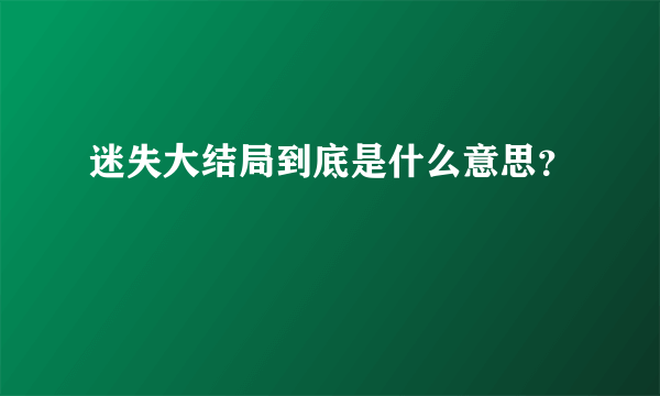 迷失大结局到底是什么意思？