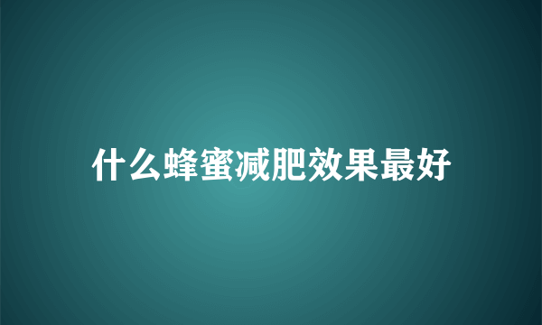 什么蜂蜜减肥效果最好