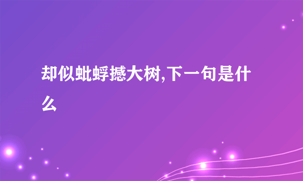 却似蚍蜉撼大树,下一句是什么