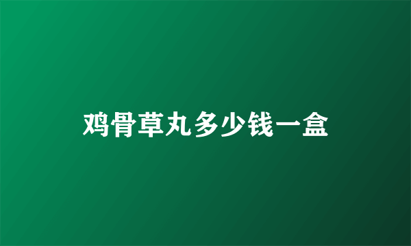 鸡骨草丸多少钱一盒