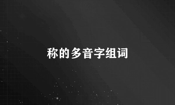 称的多音字组词