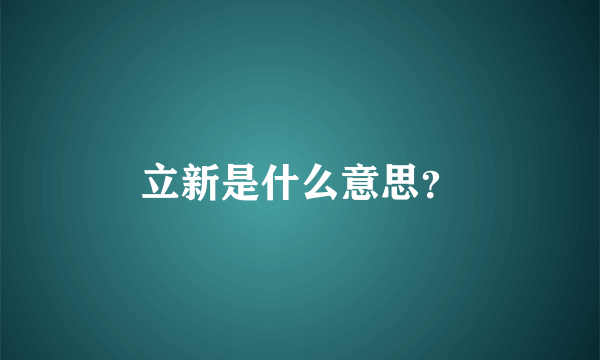 立新是什么意思？