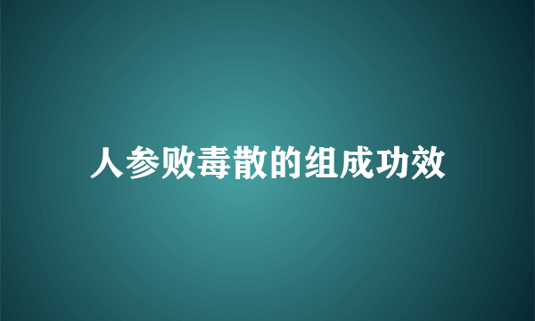 人参败毒散的组成功效