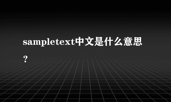 sampletext中文是什么意思？