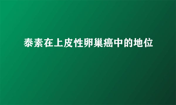 泰素在上皮性卵巢癌中的地位