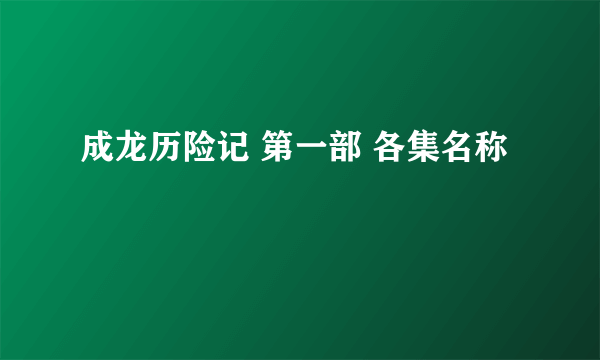 成龙历险记 第一部 各集名称