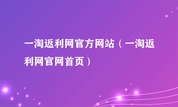 一淘返利网官方网站（一淘返利网官网首页）