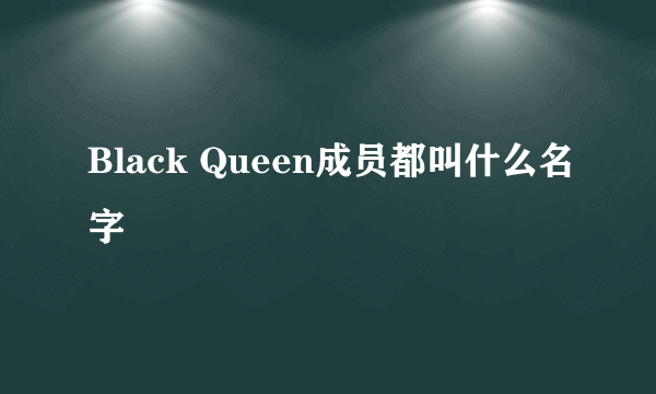 Black Queen成员都叫什么名字