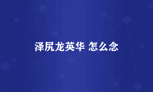 泽尻龙英华 怎么念