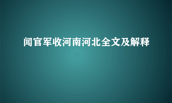 闻官军收河南河北全文及解释