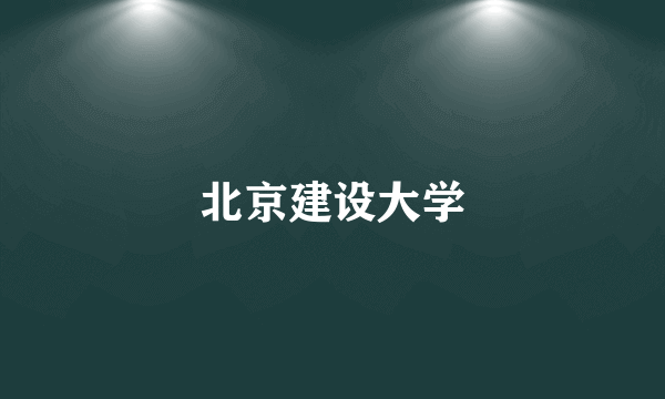 北京建设大学