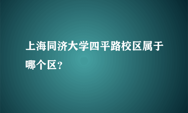 上海同济大学四平路校区属于哪个区？
