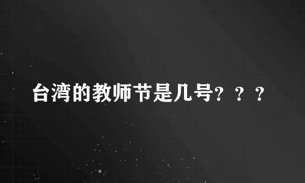 台湾的教师节是几号？？？