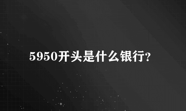 5950开头是什么银行？