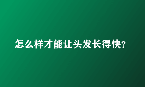 怎么样才能让头发长得快？
