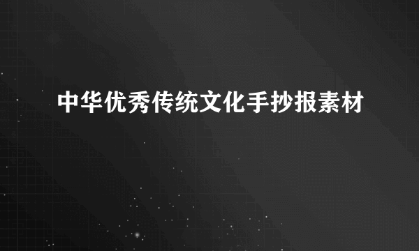 中华优秀传统文化手抄报素材